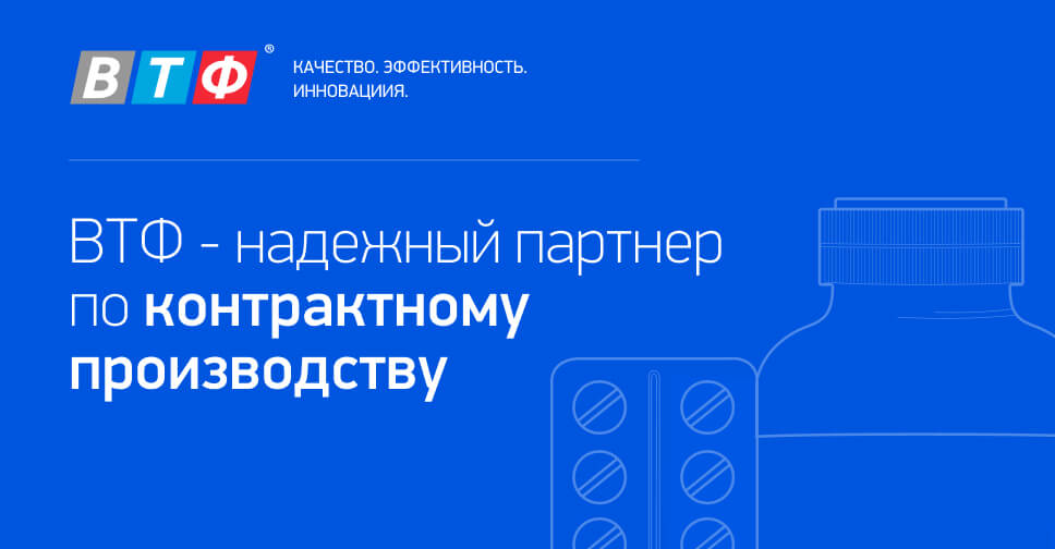 Фармацевтическая компания «ВТФ» – контрактное производство БАД и ЛС